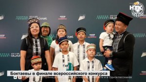 Семья Боктаевых из п. Цаган Аман представит Калмыкию на Всероссийском конкурсе «Это у нас семейное»