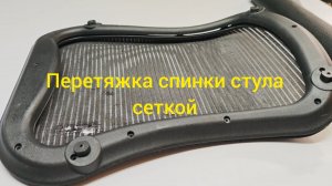 Как заменить сетку на стуле?