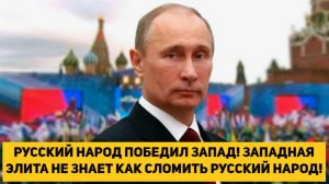 РУССКИЙ НАРОД ПОБЕДИЛ ЗАПАД!!! ЗАПАДНАЯ ЭЛИТА НЕ ЗНАЕТ КАК СЛОМИТЬ РУССКИЙ НАРОД!!!