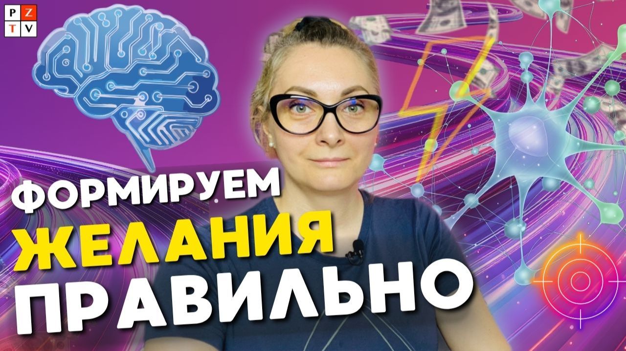КАК ПРАВИЛЬНО ФОРМИРОВАТЬ ЗАПРОСЫ ВО ВСЕЛЕННУЮ ЧТОБЫ ЖЕЛАНИЯ РЕАЛИЗОВАЛИСЬ МАКСИМАЛЬНО БЫСТРО