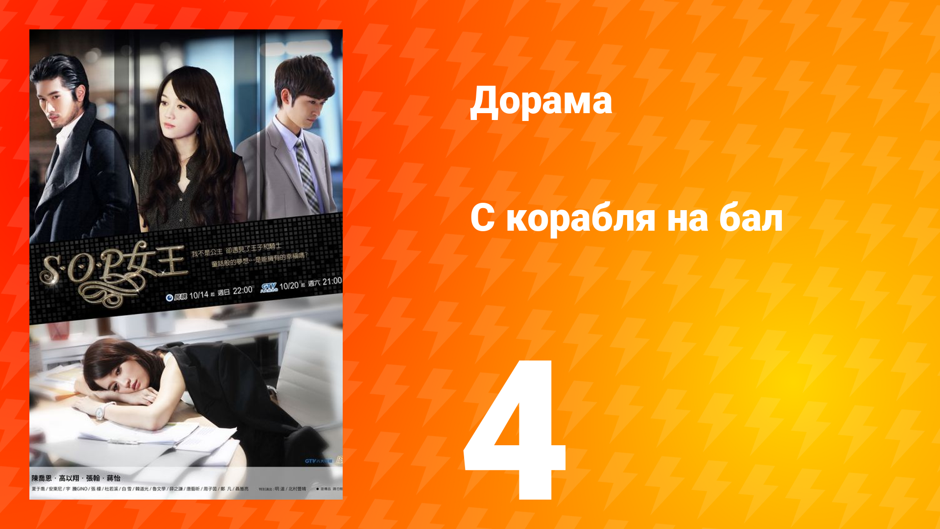 С корабля на бал 1 сезон 4 серия