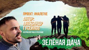 #НАЛЕГКЕ - философия туризма // Зелёная дача. Фильм 3