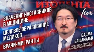 Значение наставников в медицине | Целевое образование медиков | Врачи-мигранты // Бадма Башанкаев