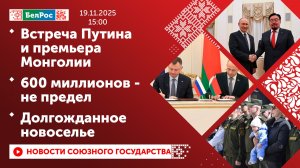 Встреча Путина и премьера Монголии / 600 миллионов - не предел / Долгожданное новоселье
