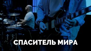 СПАСИТЕЛЬ МИРА / Прославление / Московская церковь Христа / mcoc worship