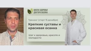 Презентация тренинга "Крепкие суставы и красивая осанка" (старт 15 декабря)