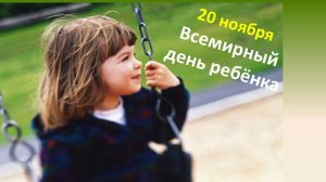 20.11.25 - Всемирный День ребёнка