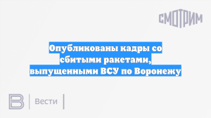 Опубликованы кадры со сбитыми ракетами, выпущенными ВСУ по Воронежу