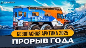 Весь путь экспедиции “Безопасная Арктика 2025”: от старта до финальной точки| Вездеходы Север