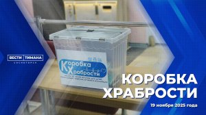 Коробка храбрости