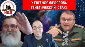 У Депутата Евгения Федорова Генетический СТРАХ! Радио НОД Егор Кобзев