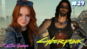 ДЖОННИ ВЕРНУЛСЯ ⇒ CYBERPUNK 2077 #29