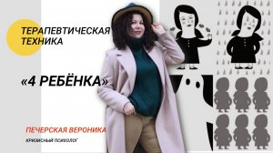 Техника «4  ребёнка» #психолог #злость #обида #радость #грусть #внутреннийребёнок #добаюкивание