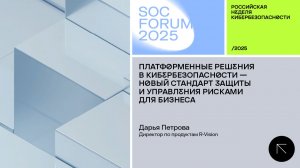SOC Forum 2025 | День второй |Интервью с Дарьей Петровой:«Платформенные решения в кибербезопасности»