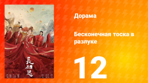 Бесконечная тоска в разлуке 1 сезон 12 серия