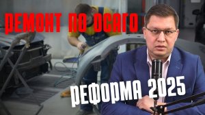 Реформу ремонта по ОСАГО обсудили в Госдуме