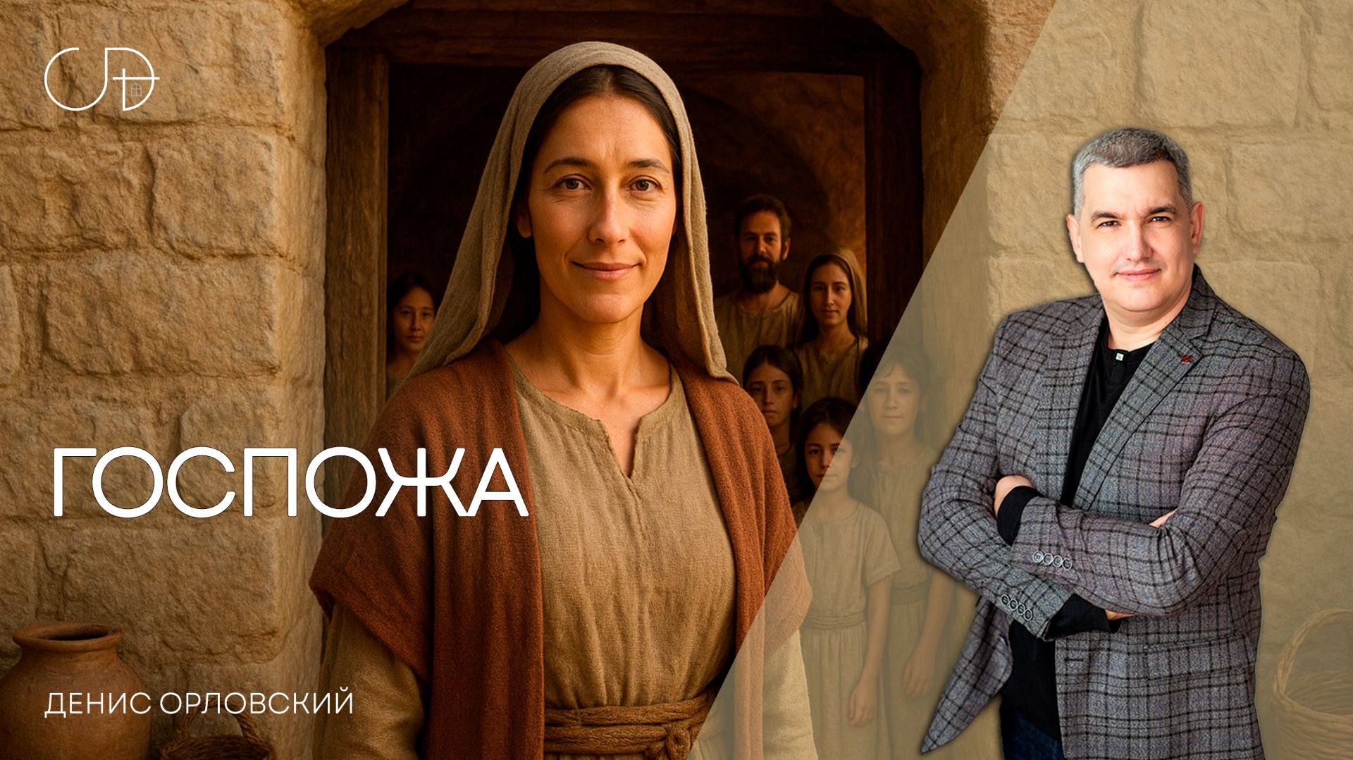 «ГОСПОЖА» Воскресное слово от пастора Дениса Орловского - от 16.11.2025 смотреть онлайн