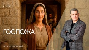 «ГОСПОЖА» Воскресное слово от пастора Дениса Орловского - от 16.11.2025