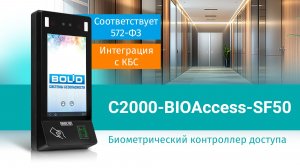 С2000-BIOAccess-SF50 - биометрия с использованием ЕБС