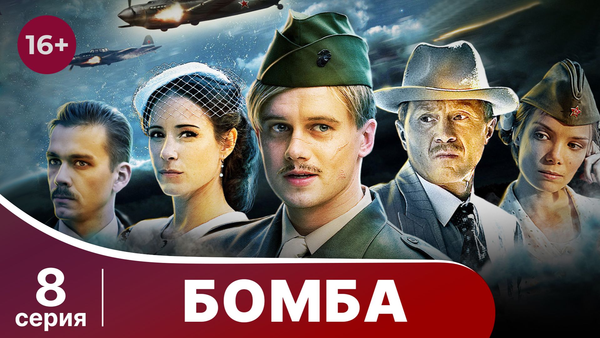 Бомба. Военный шпионский детектив. Серия 8.