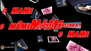 О МАМЕ /стиль мюзикла/