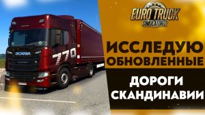 ИССЛЕДУЮ ОБНОВЛЕННЫЕ ДОРОГИ СКАНДИНАВИИ В ETS2