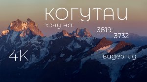 Восхождение на Когутай Большой и Когутай Малый через пик Кахиани. Видеогид.