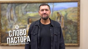 Слово пастора / Притчи 18:25 / Василий Доценко