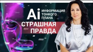 ОСТАЛОСЬ ОДНО ПОКОЛЕНИЕ ДО ПОЛНОГО ЗАХВАТА #эзотерика #психология #ai #ии