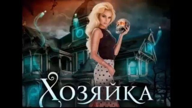 Хозяйка. Бытовое фэнтези. Попаданка. Аудиокнига. смотреть онлайн