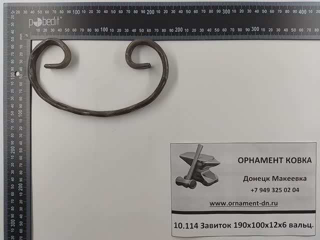 10.114 Завиток 190х100х12х6 вальц.mp4