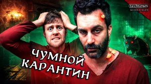 Чумной карантин