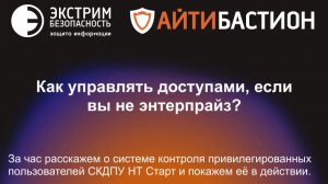 Стрим "Как управлять доступами, если вы не энтерпрайз?"