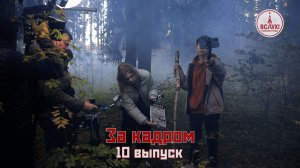 На съёмках десятого выпуска победного сезона киножурнала «ВСЛУХ!»