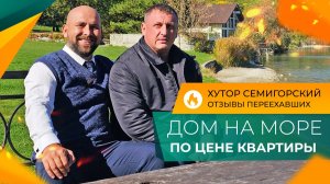 Таких ЦЕН больше НЕ БУДЕТ! Последние ДВА ДОМА от застройщика в хуторе СЕМИГОРСКОМ по себестоимости!