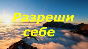 Разреши себе