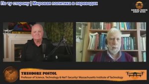 Дэниел Дэвис - Тед Постол: Обман в сфере противоракетной обороны США