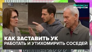 Как заставить управляющую компанию работать? | Миллион вопросов — Москва 24