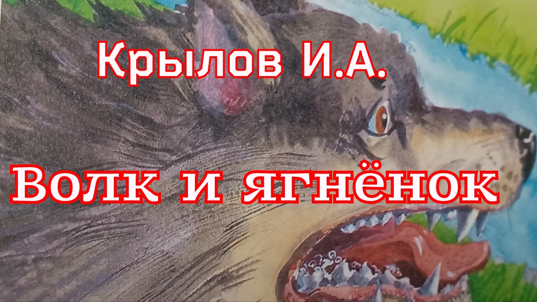 Басня «Волк и ягнёнок» Крылов И.А. смотреть онлайн