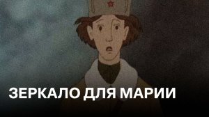 Зеркало для Марии | Cоветские мультфильмы