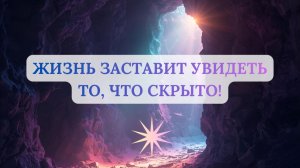 ЖИЗНЬ ЗАСТАВИТ УВИДЕТЬ ТО, ЧТО СКРЫТО!