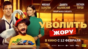 Уволить Жору - Русский трейлер (2025)