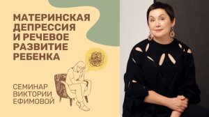 Материнская депрессия и речевое развитие ребенка