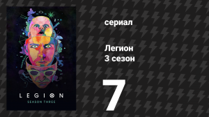 Легион 3 сезон 7 серия (сериал, 2019)