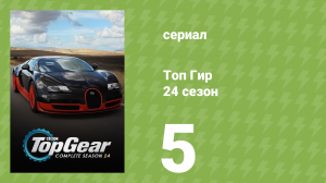 Топ Гир 24 сезон 5 серия (документальный сериал, 2017)