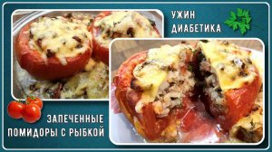 Ужин диабетика. Запеченные помидоры с рыбкой или курочкой. Вкусно и красиво!