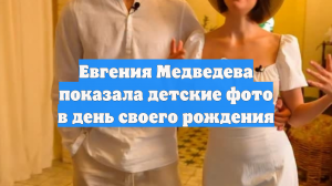 Евгения Медведева показала детские фото в день своего рождения