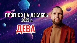 Астрологический прогноз на декабрь для Дев