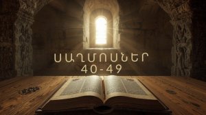 ՍԱՂՄՈՍՆԵՐ 40-49, Псалмы на Армянском, Saxmosner