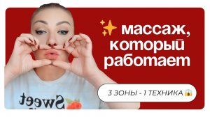 🔥 Массаж, который меняет лицо: губы → носогубки → марионетки